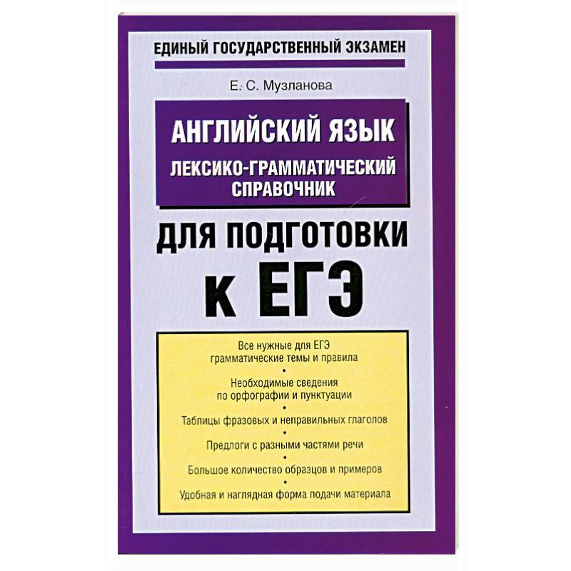 Фото Английский язык. Лексико-грамматический справочник для подготовки к ЕГЭ
