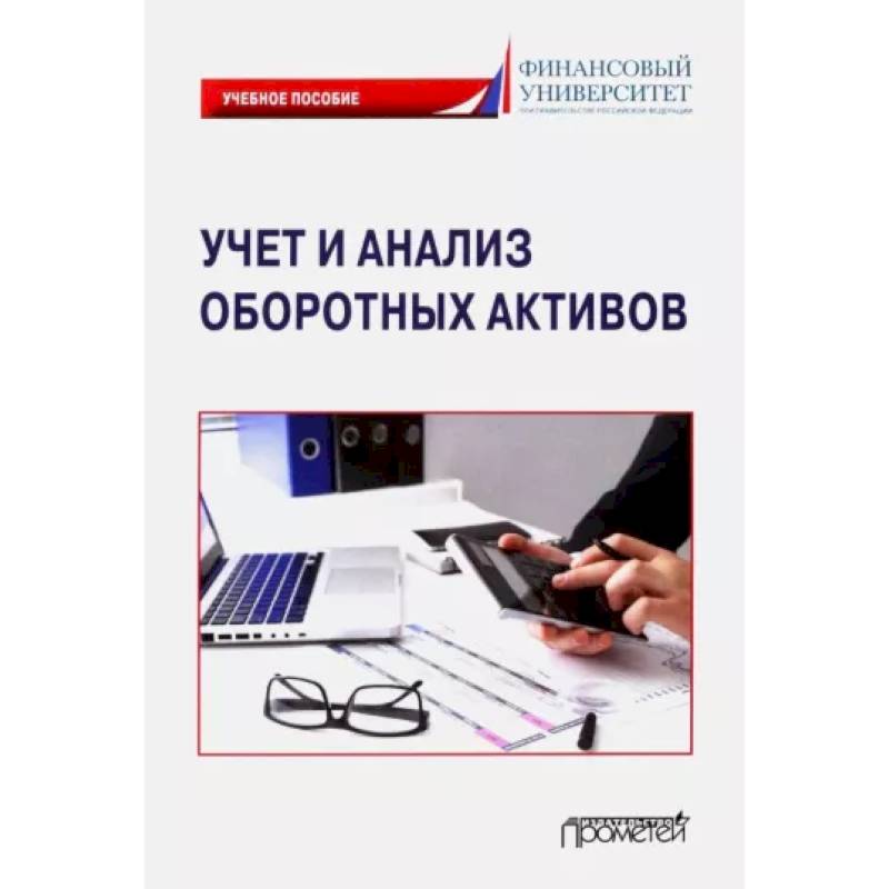 Фото Учет и анализ оборотных активов. Учебное пособие