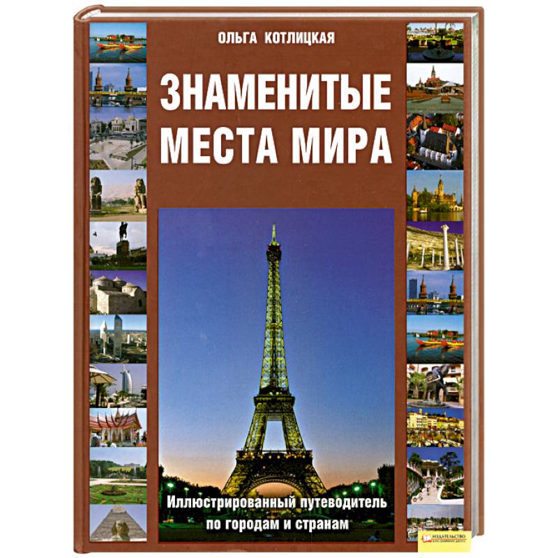 Фото Знаменитые места мира: Иллюстрированный путеводитель по городам и странам