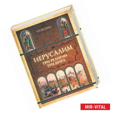 Фото Иерусалим. Три религии, три мира