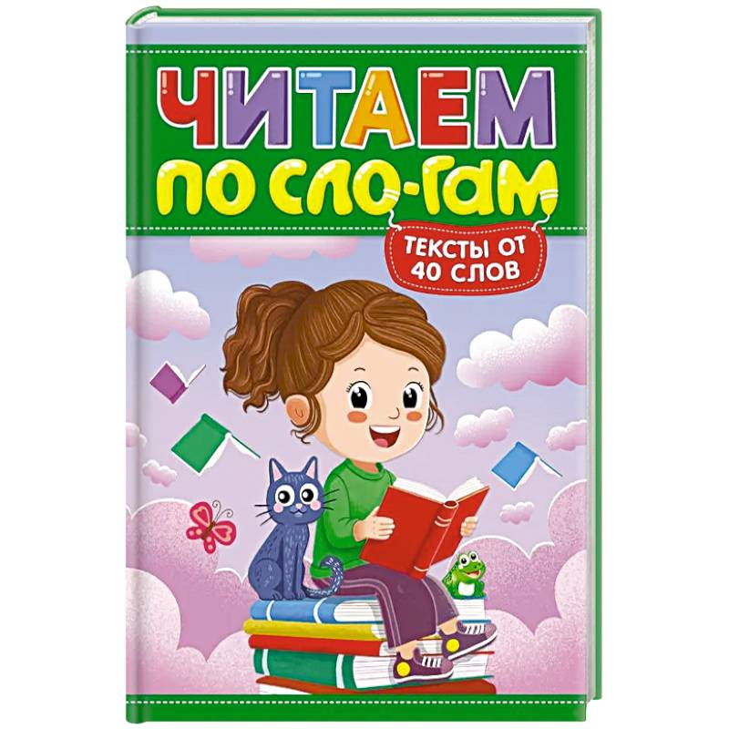 Фото Читаем по слогам. Уровень 3. Тексты до 40 слов