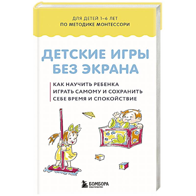 Фото Детские игры без экрана. Как научить ребенка играть самому и сохранить себе время и спокойствие