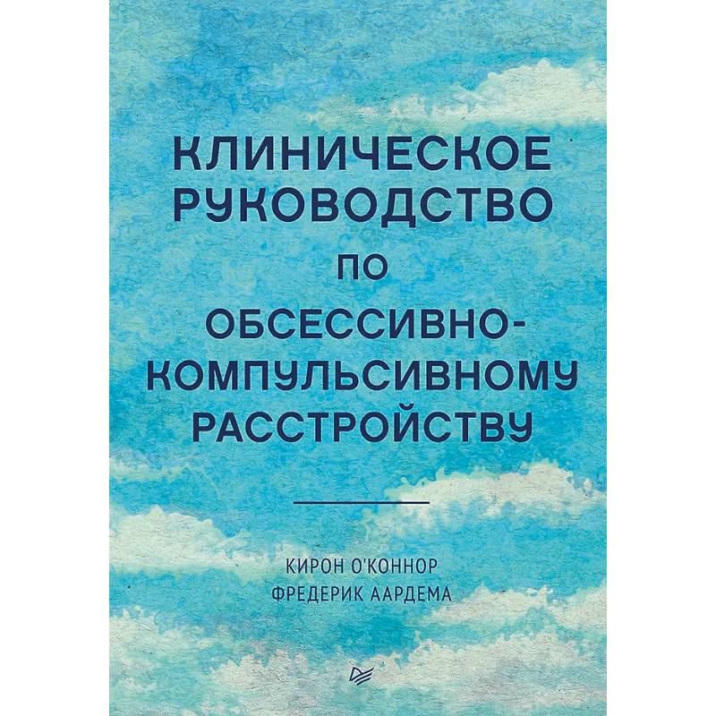 Фото Клиническое руководство по обсессивно-компульсивному расстройству