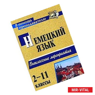 Фото Занимательный немецкий. 2-11 класс. Внеклассные мероприятия