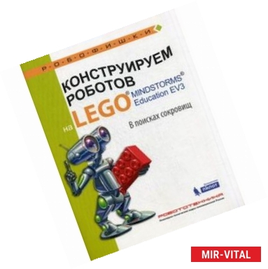 Фото Конструируем роботов на LEGO MINDSTORMS Education EV3. В поисках сокровищ