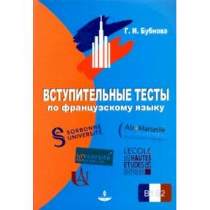 Фото Вступительные тесты по французскому языку. Уровень сложности B1-B2