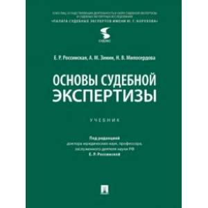 Фото Основы судебной экспертизы. Учебник