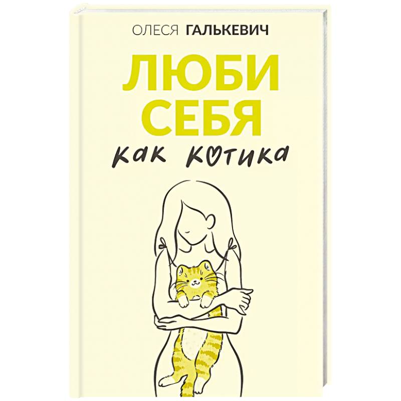 Фото Люби себя как котика