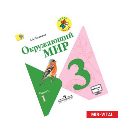 Фото Окружающий мир. 3 класс. Учебник. В 2-х частях. Часть 1