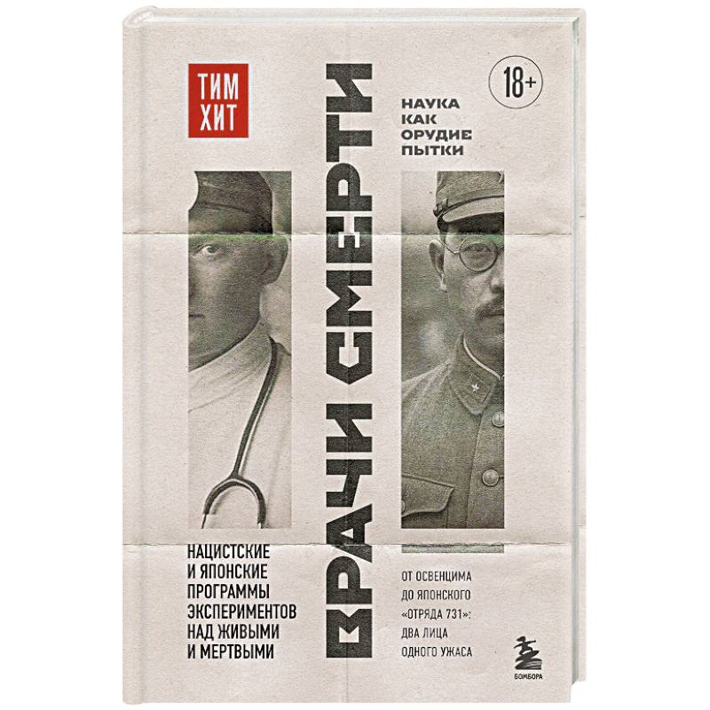 Фото Врачи смерти. Нацистские и японские программы экспериментов над живыми и мертвыми