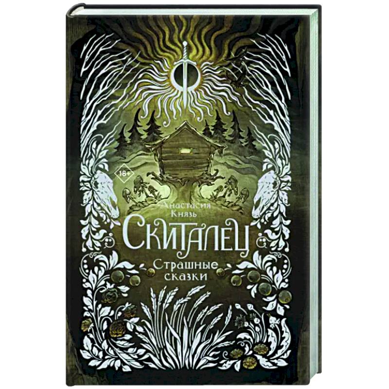 Фото Скиталец. Страшные сказки