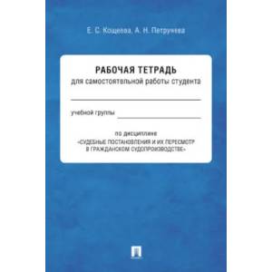 Фото Судебные постановления и их пересмотр в гражданском судопроизводстве. Рабочая тетрадь