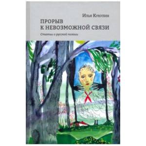 Фото Прорыв к невозможной связи.Статьи о русской поэзии