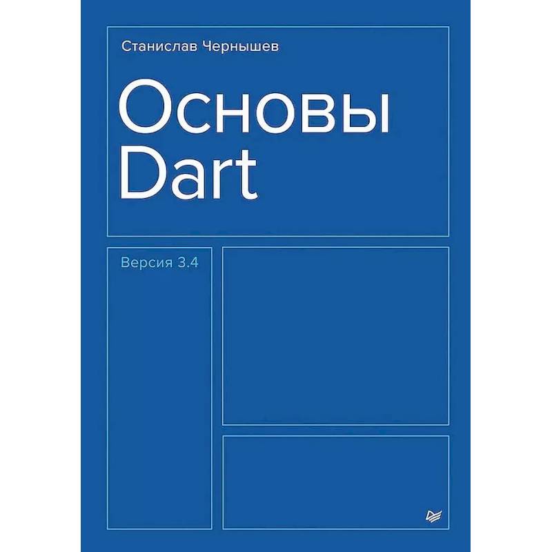 Фото Основы Dart