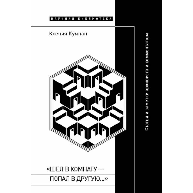 Фото Шел в комнату - попал в другую…: Статьи и заметки архивиста и комментатора