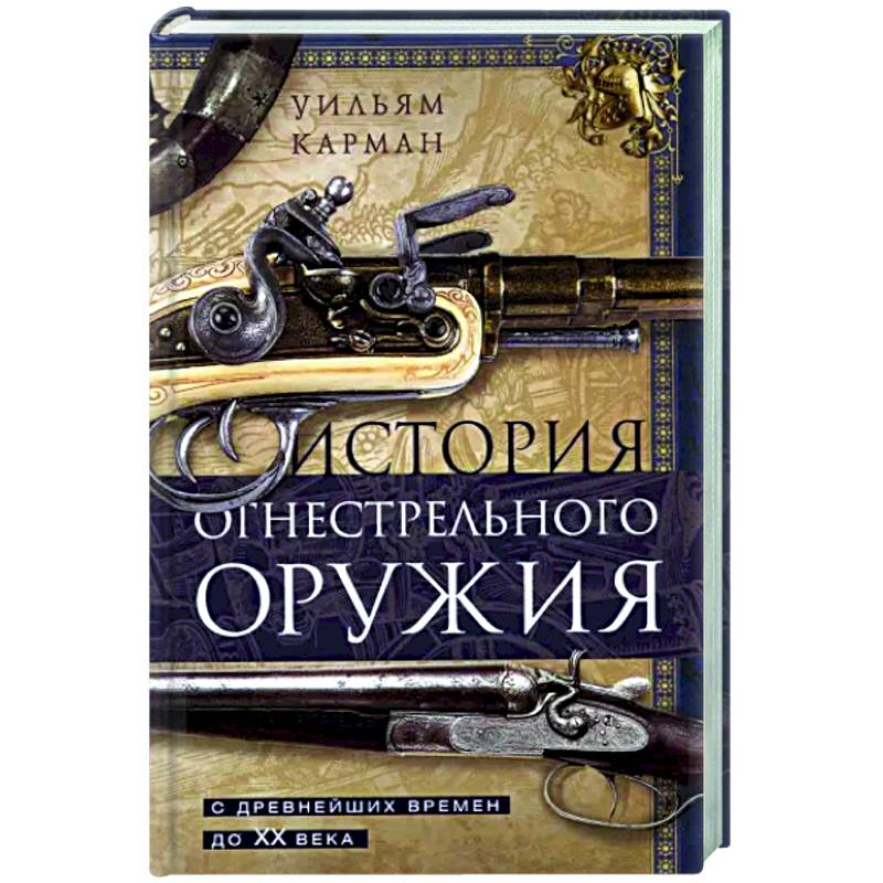 Фото История огнестрельного оружия. С древнейших времен до XX века