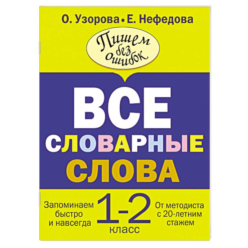 Фото Все словарные слова. 1-2 класс