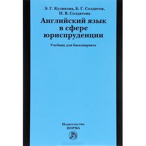 Фото Английский язык в сфере юриспруденции. Учебник