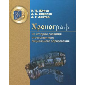 Фото Хронограф. Из истории развития отечественного социального образования