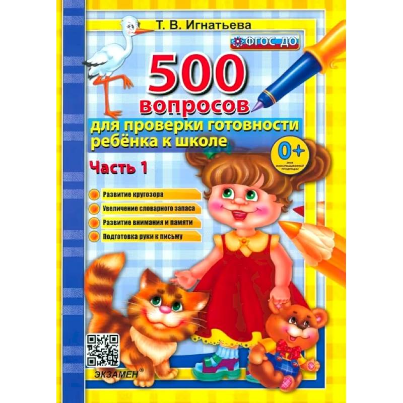 Фото 500 вопросов для проверки готовности ребенка к школе. Часть 1. ФГОС ДО