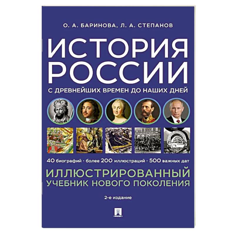 Фото История России с древнейших времен до наших дней. Иллюстрированный учебник нового поколения: Учебное пособие. 2-е издание