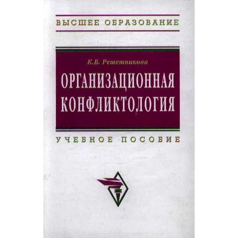 Фото Организационная конфликтология. Учебное пособие