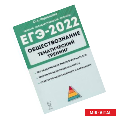 Фото ЕГЭ 2022 Обществознание. Тематический тренинг: теория, все типы заданий