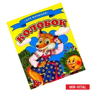 Фото Колобок