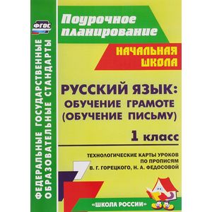 Фото Русский язык. Обучение грамоте (обучение письму). 1 класс. Система уроков по Прописям В. Г. Горецкого, Н. А. Федосовой