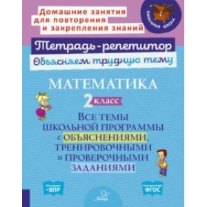 Фото Математика. 2 класс. Все темы школьной программы с объяснениями и тренировочными заданиями. ФГОС
