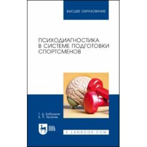 Фото Психодиагностика в системе подготовки спортсменов. Учебник