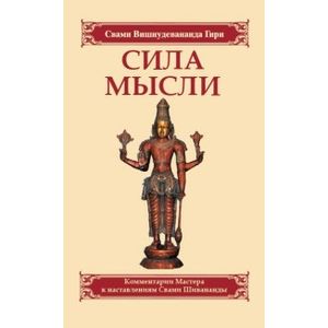 Фото Сила мысли. Сборник устных комментариев Мастера к наставлениям Свами Шивананды