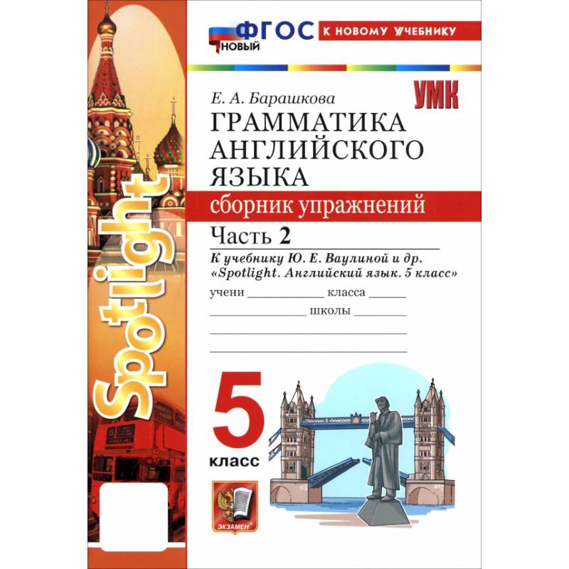 Фото Английский язык. 5 класс. Грамматика. Сборник упражнений к учебнику Ю. Е. Ваулиной и др. Часть 2