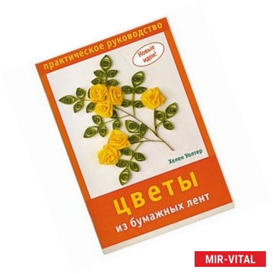 Фото Цветы из бумажных лент: Практическое руководство