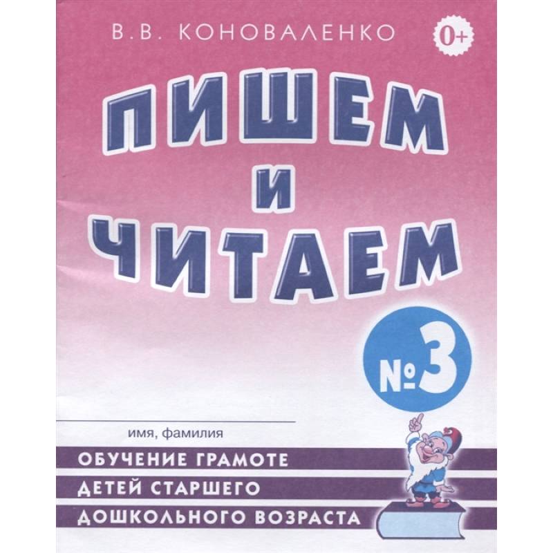 Фото Пишем и читаем. Тетрадь №3.Обучение грамоте детей старшего дошкольного возраста с правильным (исправленным) звукопроизношением
