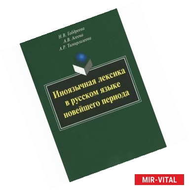 Фото Иноязычная лексика в русском языке новейшего периода