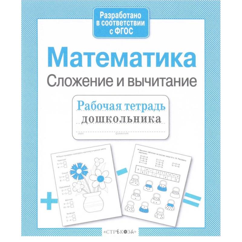 Фото Математика. Сложение и вычитание