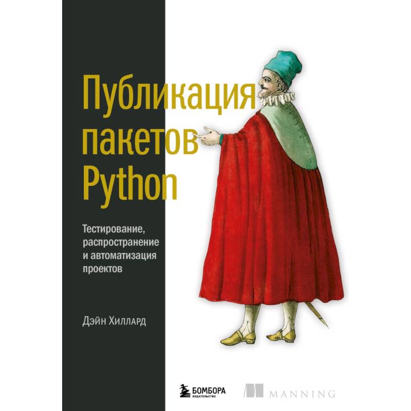 Фото Публикация пакетов Python. Тестирование, распространение и автоматизация проектов