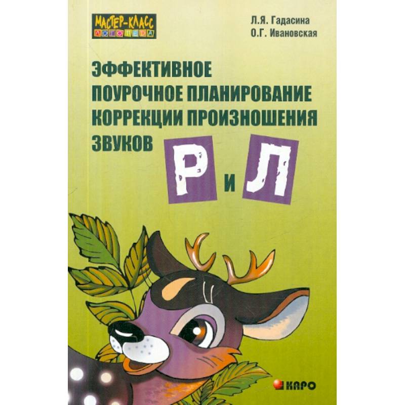 Фото Эффективное поурочное планирование коррекции произношения звуков Р и Л на лексическом материале