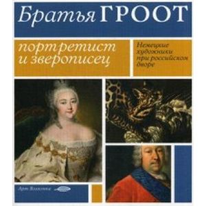 Фото Братья Гроот. Портретист и зверописец. Немецкие художники при российском дворе