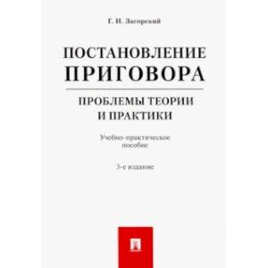 Фото Постановление приговора. Проблемы теории и практики. Учебно-практическое пособие