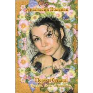 Фото Перо и бумага. Притчи. Эссе. Афоризмы