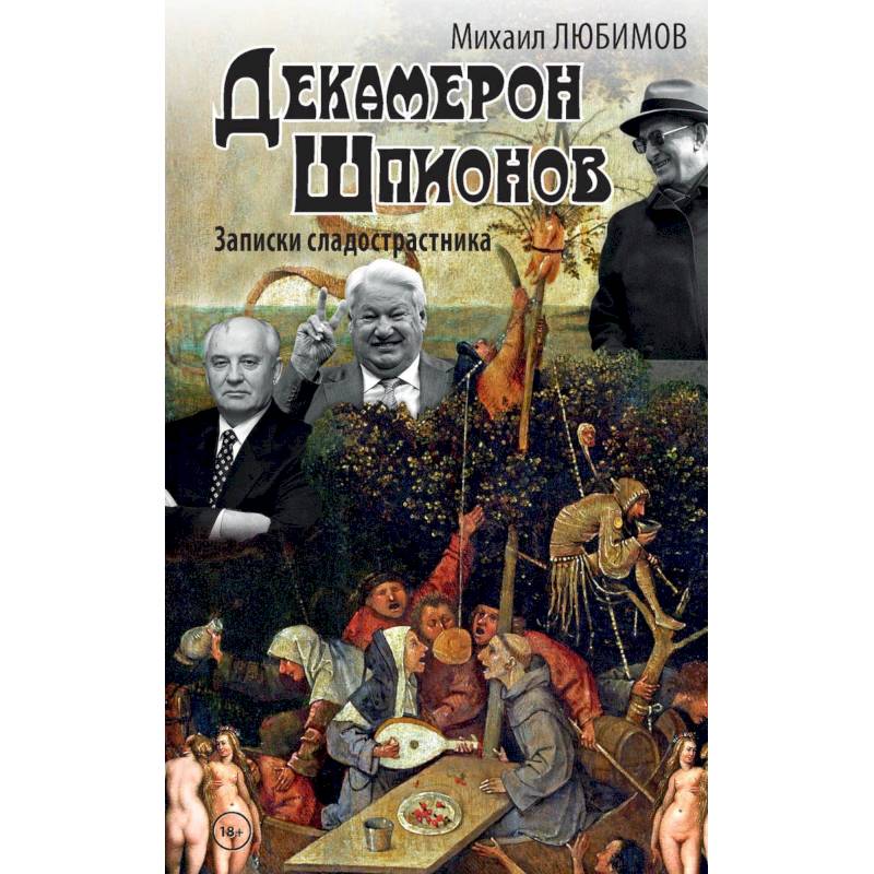 Фото Декамерон шпионов.Записки сладострастника