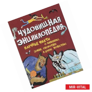 Фото Чудовищная энциклопедия. Научные факты о вампирах, зомби, оборотнях и других монстрах