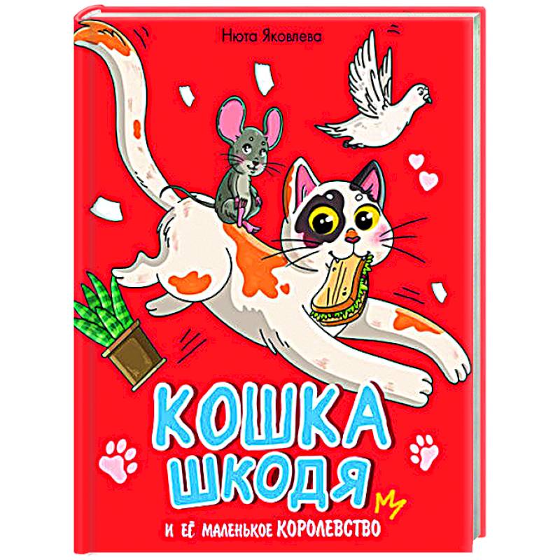 Фото Кошка Шкодя и её маленькое королевство