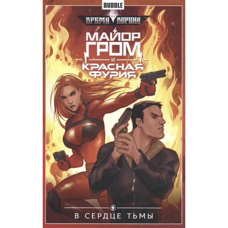 Фото Майор Гром и Красная Фурия. Т. 7: В сердце тьмы: книга комиксов
