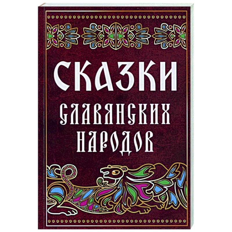 Фото Сказки славянских народов