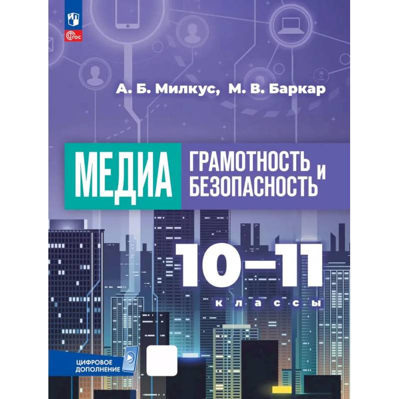 Фото Медиаграмотность и медиабезопасность. 10-11 классы. Учебник