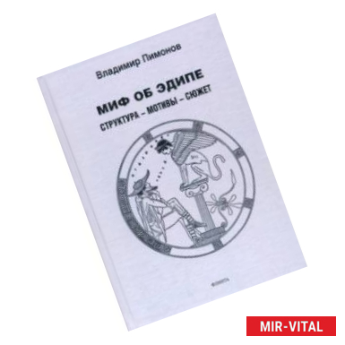 Фото Миф об Эдипе. Cтруктура—мотивы—сюжет. Монография