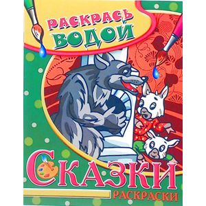 Фото Водная раскраска в сказках 'Волк и семеро козлят'